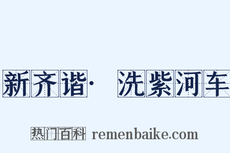 新齐谐·洗紫河车是什么意思的图片